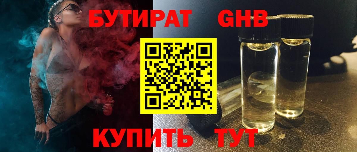 БУТИРАТ 1.4BDO Астрахань