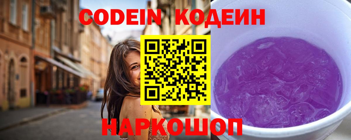Астрахань  Codein напиток Lean (лин)  Вход с VPN  Codein Purple Drank 